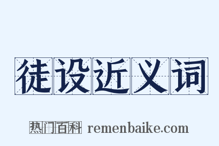 徒设近义词是什么意思的图片